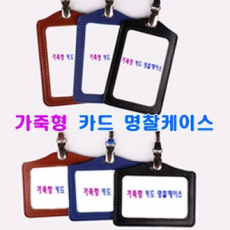 사원증 합피 (가죽느낌) 케이스
