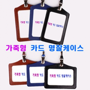 사원증 합피 (가죽느낌) 케이스