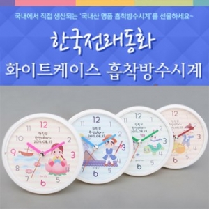 한국전래동화 화이트케이스 흡착방수시계