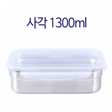스텐 사각 밀폐용기 1300