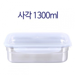 스텐 사각 밀폐용기 1300