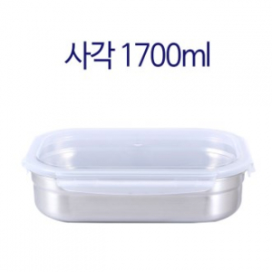 사각 스텐 밀폐용기 1700