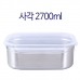 작은이미지: 사각밀폐용기2700 #2