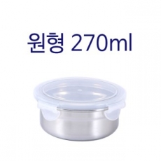 원형 스텐 밀폐용기 270