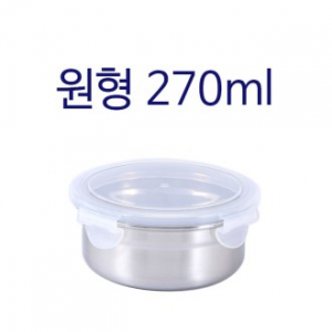 원형 스텐 밀폐용기 270