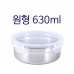 작은이미지: 원형 밀폐용기 630 #2