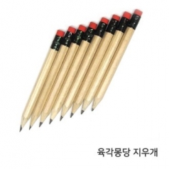 육각 몽당 지우개 연필