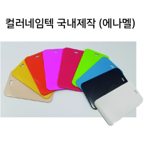 에나멜 컬러 네임텍 // 국내산 주문제작형