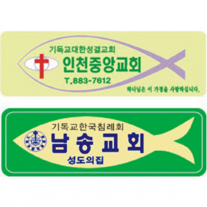 교패, 아크릴교패, 교회명패