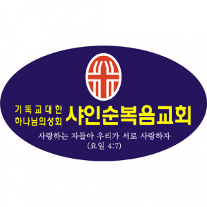교패, 아크릴교패, 교회교패