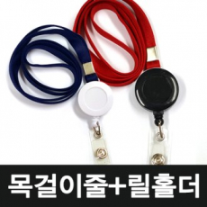 사원증 목걸이줄 + 릴홀더 + 투명 고리