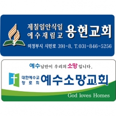 아크릴교패, 교패, 교회명패