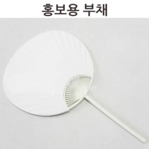 그리기 홍보용 부채 (종이)