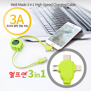 헬프맨 웰메이드 고속 충전케이블 3in1