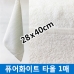 작은이미지: 퓨어화이트타올 28x40cm #4