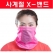 X 밴드 / 마스크 / 넥워머 / 마스크 / 다용도