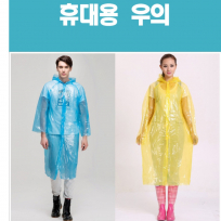일회용우의 / 비옷 / 우의 / 우비 ( 우산) 딱좋아~!!