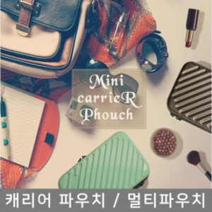 미니 하드캐리어 파우치 (파우치+손목스트랩)