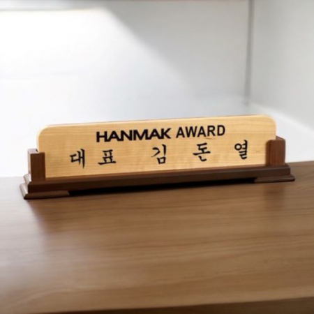 우드 명패 8) 237-1