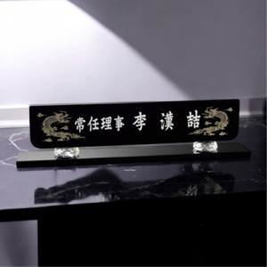 블랙 크리스탈 명패 8) 236-4