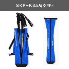 [등산용품]SKP-K3스틱주머니/포켓스틱케이스.등산용품