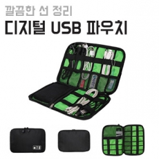 [파우치] USB 선정리 여행용파우치 (22.6*15.7cm)