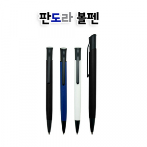 판도라 볼펜(금속)