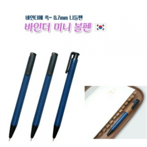 바인더 미니 볼펜 0.7mm // 국산