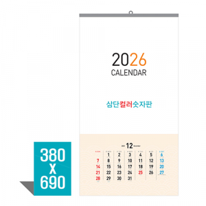 벽걸이카렌다 삼단 숫자판 3단칼라(이삿날표시)