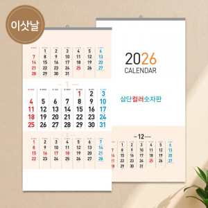 벽걸이카렌다 삼단 숫자판 3단칼라(이삿날표시)