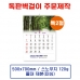 작은이미지: 벽걸이 독판카렌다 달력 캘린더 주문제작(17) #2