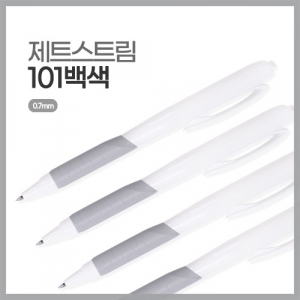 [제트스트림] 101 볼펜 (백색 / 0.7mm)