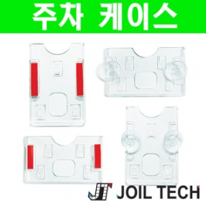 주차케이스 주차증 명찰 케이스