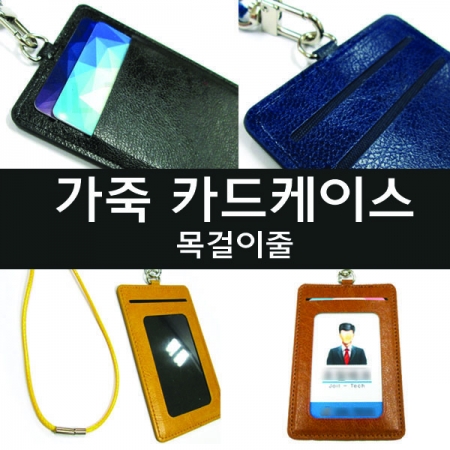 가죽케이스 사원증 목걸이 줄 사원증 케이스 #2
