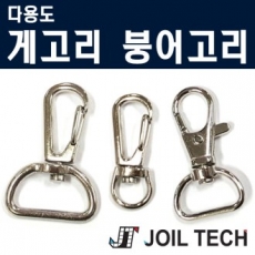 다용도 부속, 부품 붕어고리 게고리부속, 부품 용고리