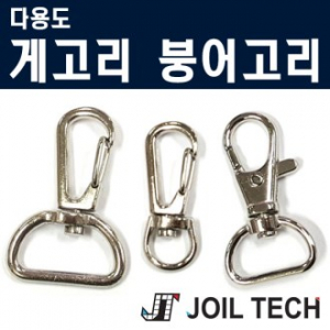 다용도 부속, 부품 붕어고리 게고리부속, 부품 용고리