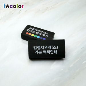 인컬러 잘 지워지는 모던 검정 지우개 소형