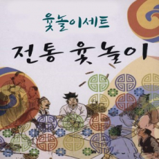 전통 윷놀이 세트 소