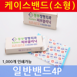 밴드케이스 소형 (일반 밴드) 4p