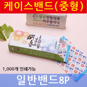 밴드 케이스 중형 (일반 밴드) 8p