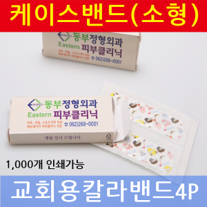 밴드케이스 소형 (교회 밴드) 4p