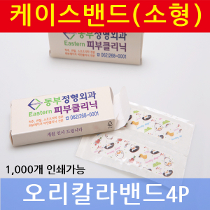 밴드케이스 소형 (오리 밴드)