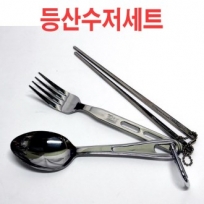 등산 수저세트, 등산용품