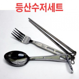 등산 수저세트, 등산용품