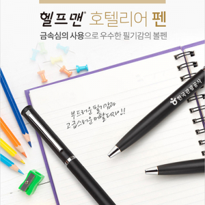헬프맨 호텔리어 펜