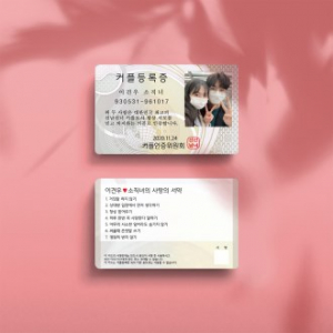 커플 등록증 우정 등록증 부부 등록증