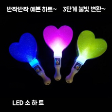 LED 소 하트 응원봉, 파티봉