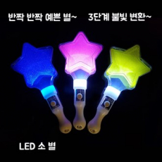 LED 소 별 응원봉, 파티봉
