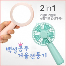 백설 공주 거울 미니 선풍기