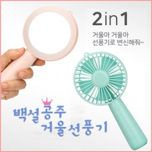백설 공주 거울 미니 선풍기